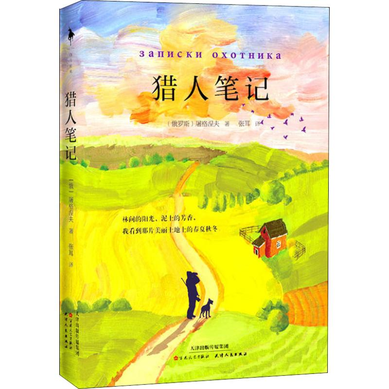 [M]猎人笔记-9787530675472高清大图