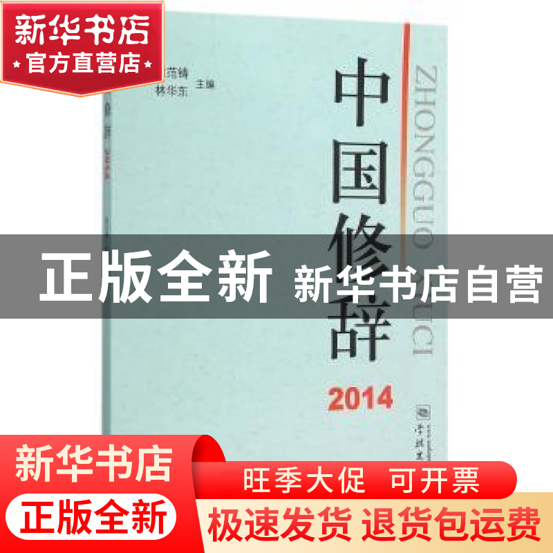 正版 中国修辞:2014 胡范铸,林华东主编 学林出版社 97875486096高清大图