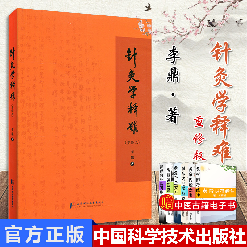 針灸学上海中医学院編-