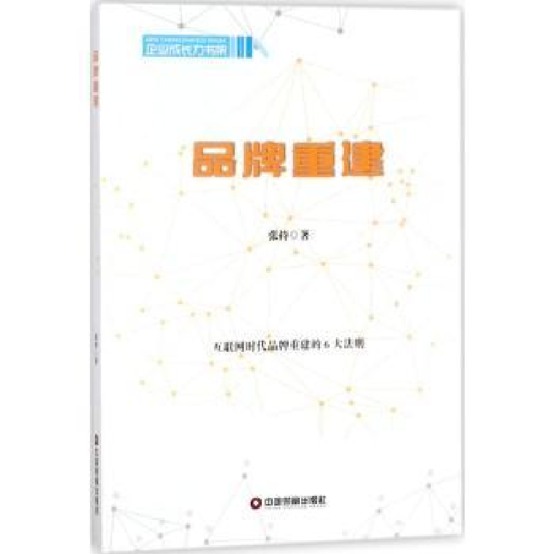 诺森品牌重建张持著9787504765680中国财富出版社