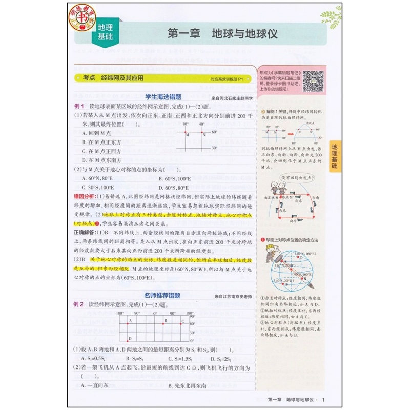 2018版学霸错题笔记高中地理高考地理 知识点
