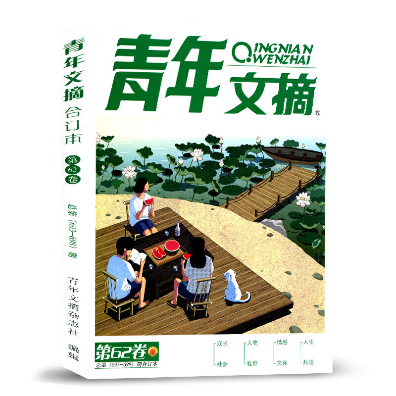 [正版] 青年文摘第62卷693-698 青春励志 非读者文摘期刊心灵鸡汤美文励志图书 夏季卷高清大图