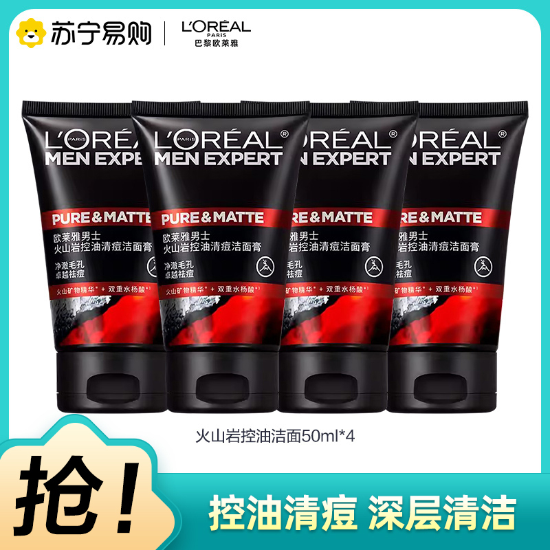 欧莱雅(LOREAL)男士火山岩控油清痘洁面膏50ml*4 洁面膏/霜 洗面奶 洁面乳 L’OREAL