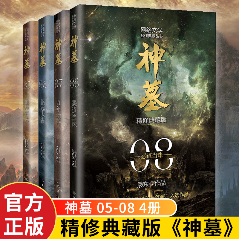 神墓 1-8册 [正版]神墓小说全集原版完结典藏版实体书全套 套装精修 辰东 原著经典玄幻神魔武侠小说读物文学作品 穿越高清大图