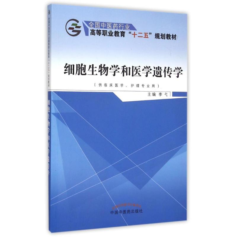 [M]细胞生物学和医学遗传学(供临床医学护理专业用全国中医药行业高等职业教育十二五规划教材)-9787513226264
