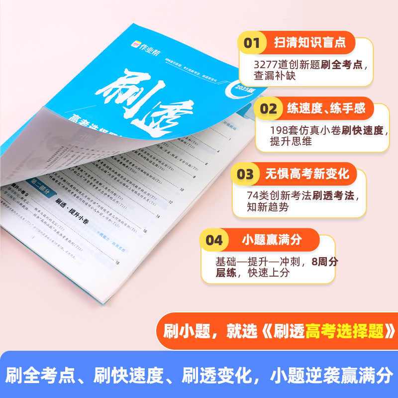 [4套]数物化生 高中通用 [正版]作业帮2025版刷透高考选择题和填空题高一二三打基础物理政治历史地理生物专项训练小题