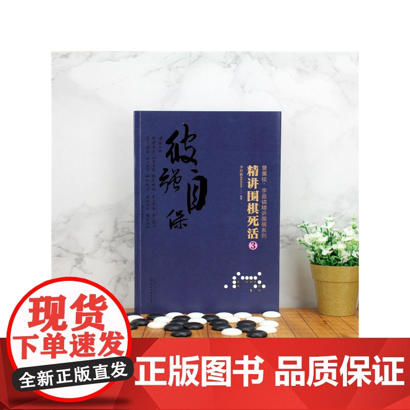 曹薰铉、李昌镐精讲围棋系列--精讲围棋死活.3 李昌镐围棋研究室 编 化学工业出版社 正版书籍高清大图
