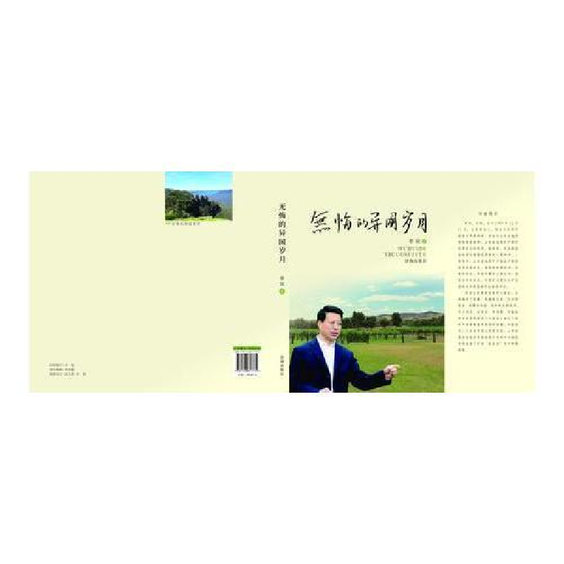 正版新书]无悔的异国岁月作者9787548817734高清大图