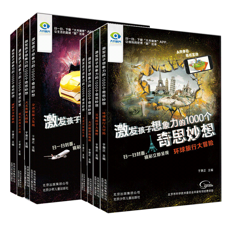 天文奥秘大探险 [正版]AR版激发孩子想象力的1000个奇思妙想全套8册7-10-15岁儿童科普大百科全书绘本扫码伴读天高清大图