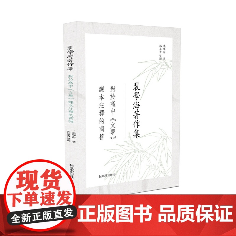 对于高中《文学》课本注释的商榷(裴学海著作集)高清大图