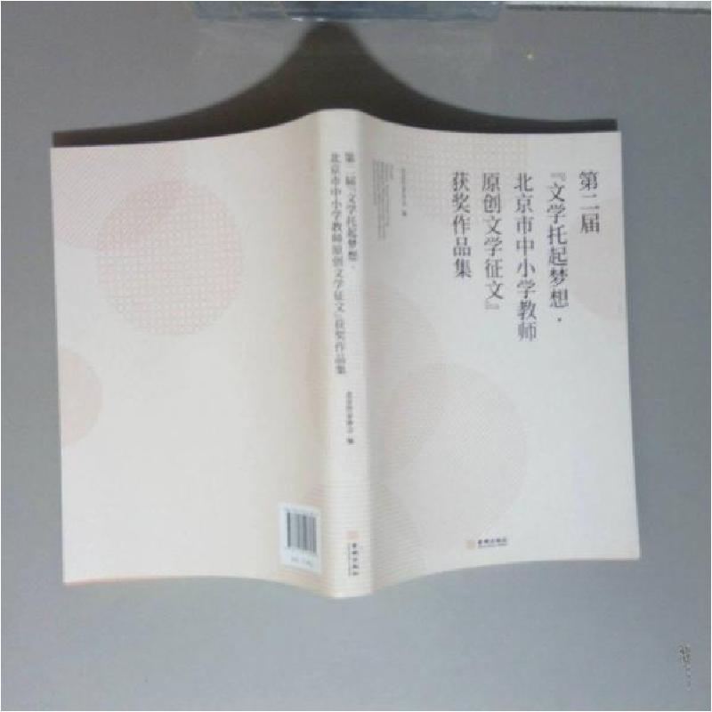 正版新书]D二届 文学托起梦想 北京市中小学教师原创文学征文李高清大图