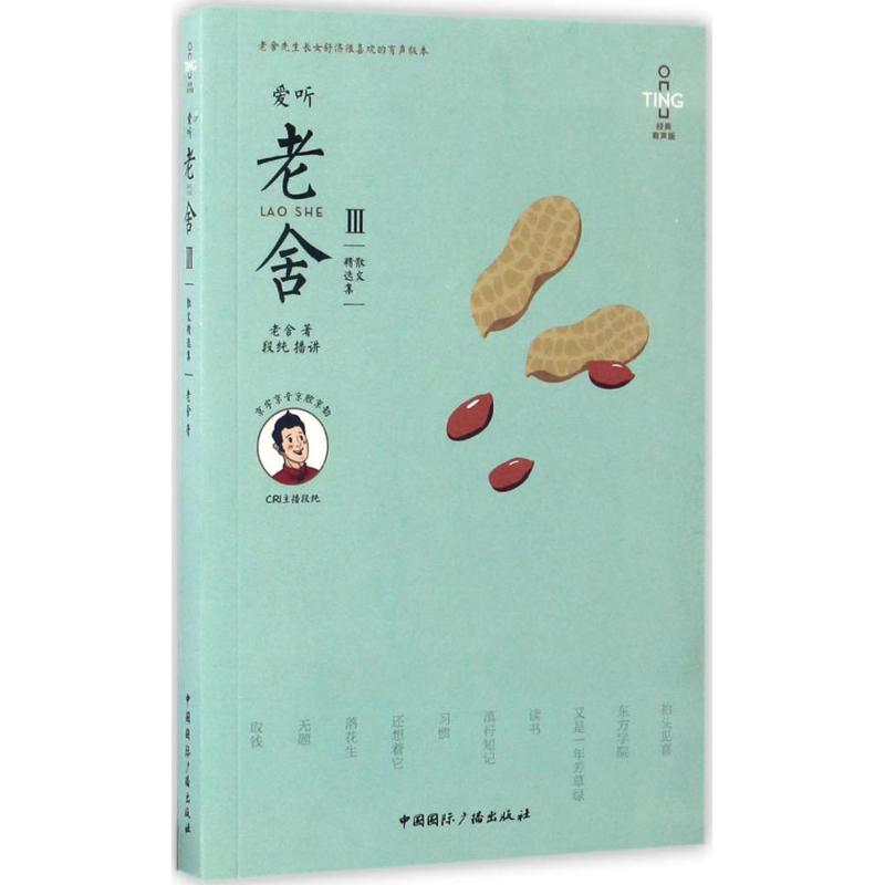 醉染图书爱听老舍9787507834987高清大图