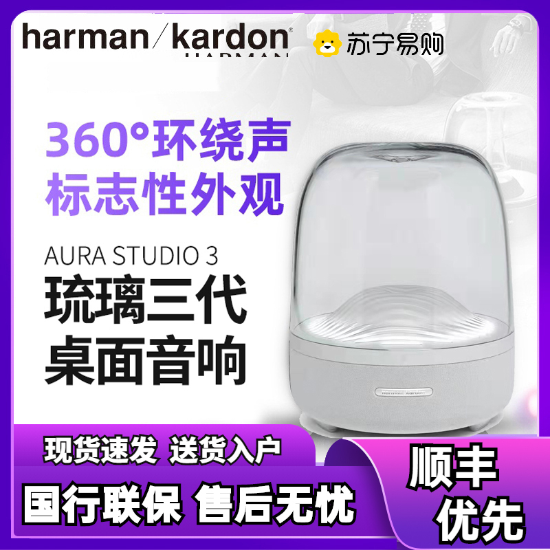 哈曼卡顿 Aura Studio3 音乐琉璃3代三代 360度立体声 家用桌面灯光蓝牙音箱 低音炮 电脑音响