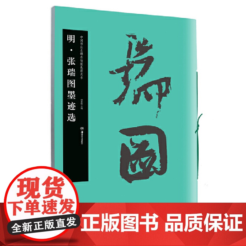 华夏万卷毛笔字帖 中国书法名碑名帖原色放大本:明张瑞图墨迹选 初学者临摹字帖成人草书毛笔古碑帖练字帖
