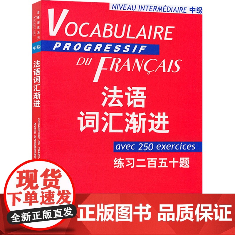 法语词汇渐进中级 练习二百五十题 附练习答案/法语渐进系列 [法]米盖勒编 法国语单词 法文自学入门 上海译文 世纪出版高清大图
