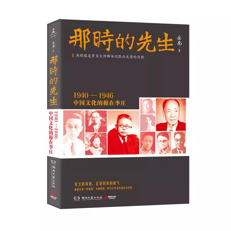 [正版]那时的先生1940—1946中国文化的根在李庄再现艰危岁月大师群体沉默而光荣的历程先生的风骨正是民族的底气 书