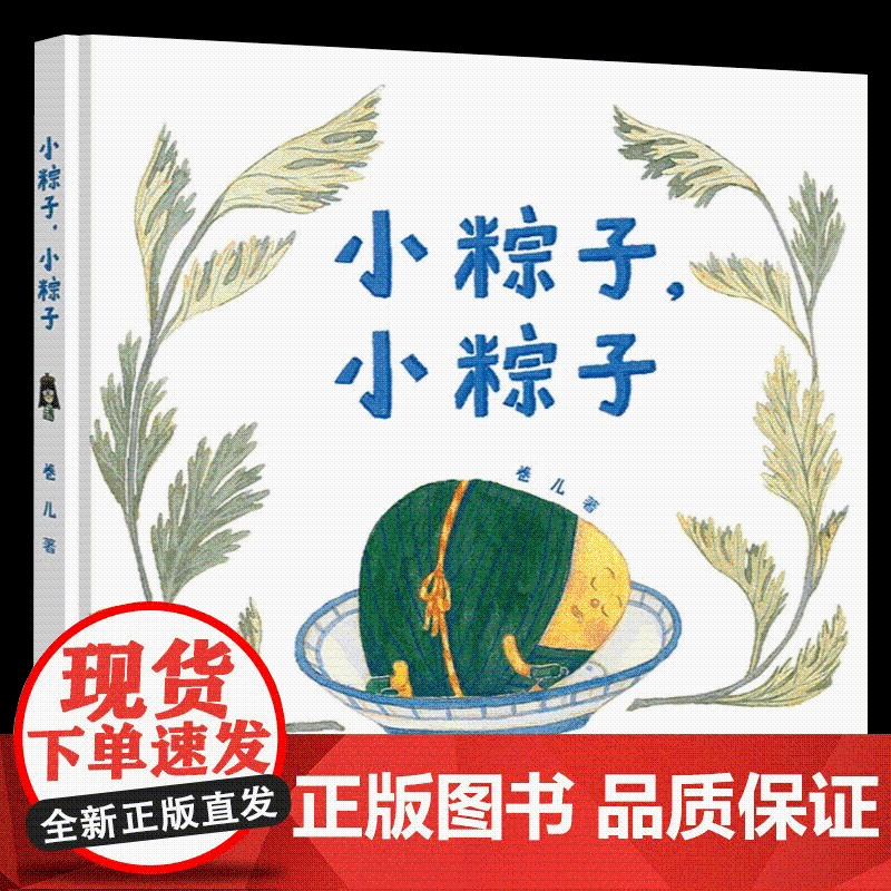 小粽子,小粽子 接力出版社高清大图