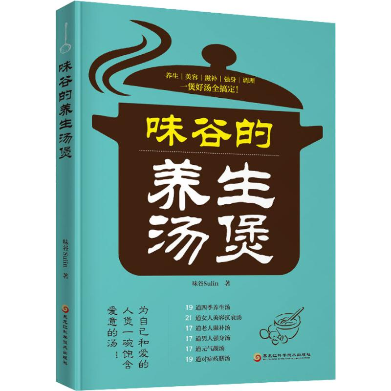 醉染图书味谷的养生汤煲9787538898484高清大图