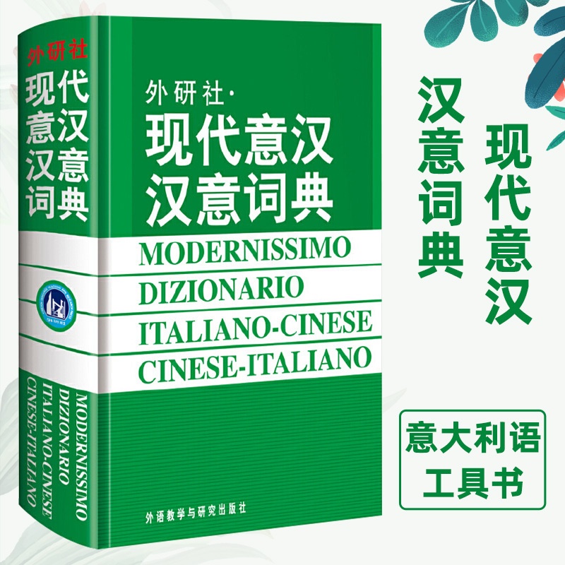 [正版图书]现代现代意汉汉意词典 意大利语词典意大利语言学习 意大利语字典初学者入门配套工具书 分级读物零基础学习意大利高清大图