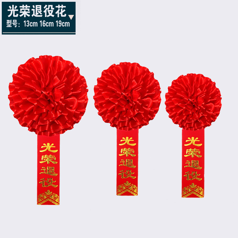 大红花绶带绸缎布 光荣退伍绶带+胸花(行楷字体)16CM花+14x180CM绶带高清大图
