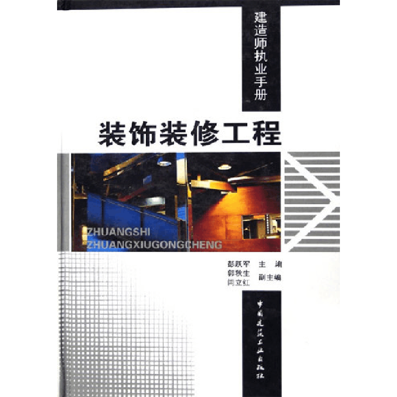 正版新书]建造师执业手册:装饰装修工程彭跃军9787112075454图片