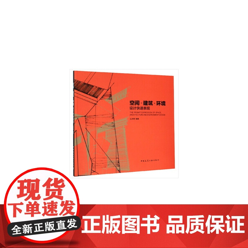 [正版书籍]空间·建筑·环境设计快速表现高清大图