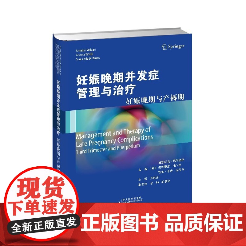 妊娠晚期并发症管理与治疗:妊娠晚期与产褥期 陈敦金足于妊娠晚期临床的各种征象,既注重妊娠并发症知识系统性的要求,又避免部高清大图