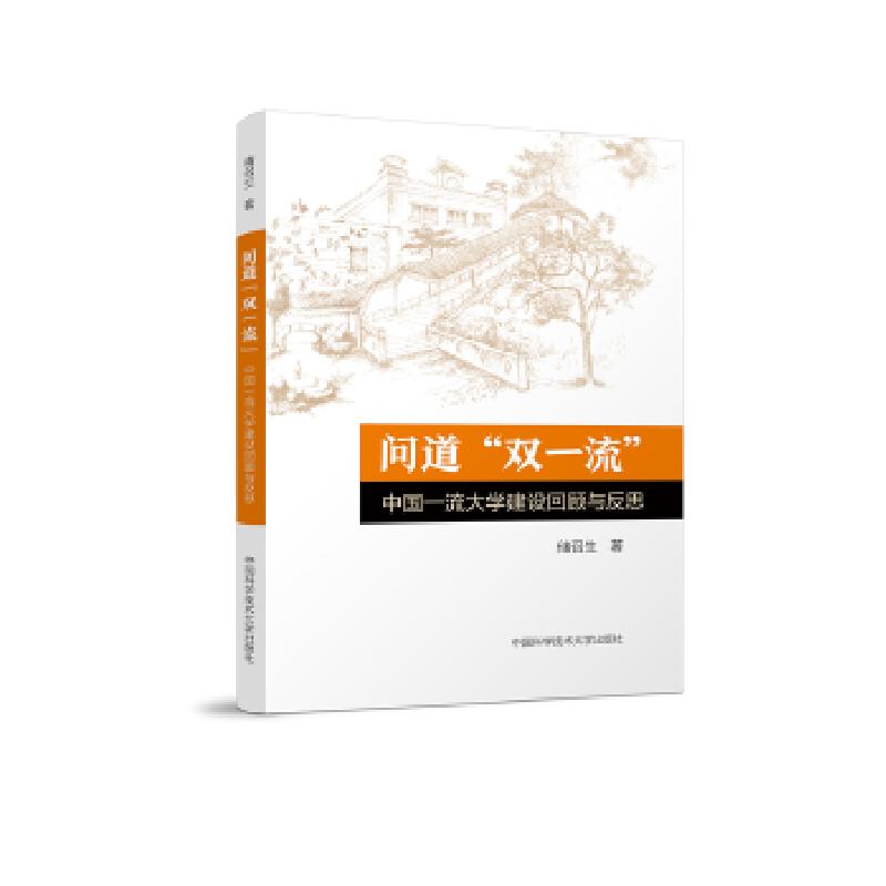 正版新书]问道“双一流”:中国一流大学建设回顾与反思储召生97高清大图