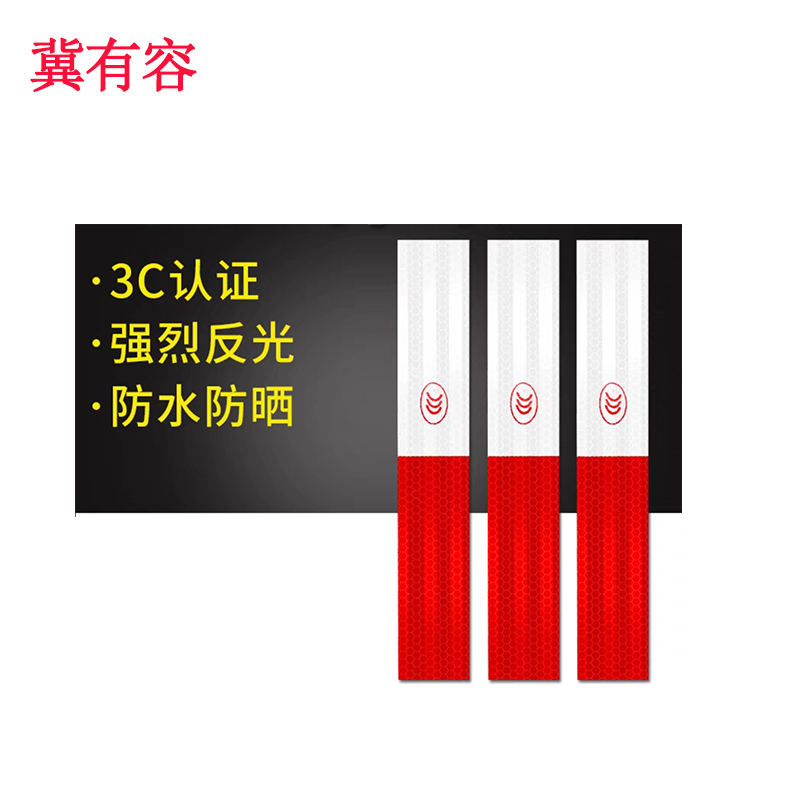 冀有容 红白反光条反光膜 30cm*5cm 条高清大图