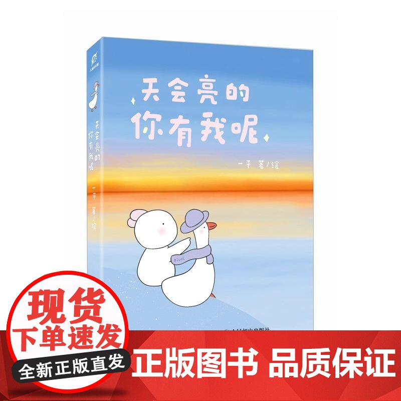 [央视网]天会亮的 你有我呢 幸运鹅暖心漫画绘本RD解压放松会心一笑 与自己和解 漫画松弛感高清大图