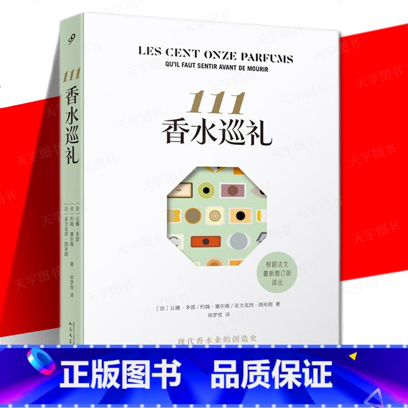 【正版】111香水巡礼 现代香水业的创造史 随笔作品集 法国外国文学 7个阶段 116种香水 前身与衍生香水的简单介