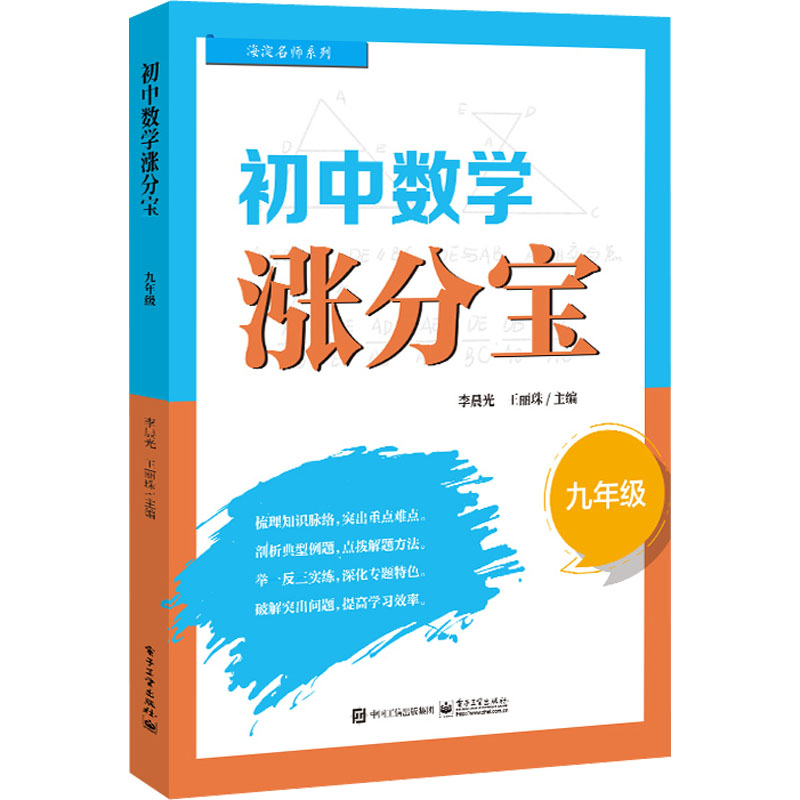 【M】初中数学涨分宝 9年级-9787121445590