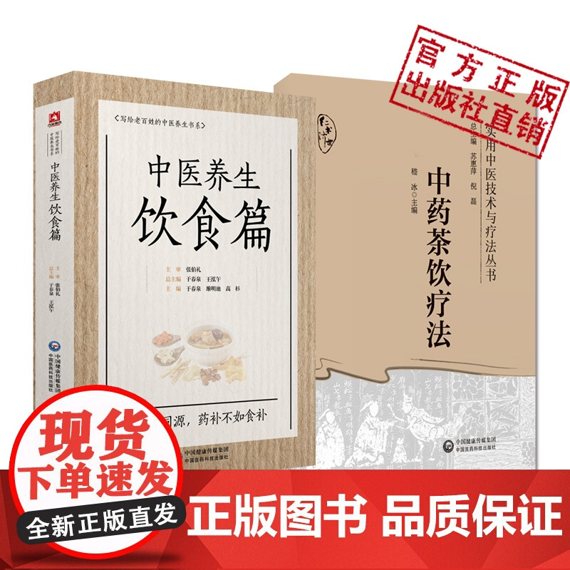 中药茶饮疗法茶饮疗法分类组方制作饮用方法常见中医证型中药茶饮中医养生饮食国医大师张伯礼老百姓家庭中医养生保健中医饮食食疗