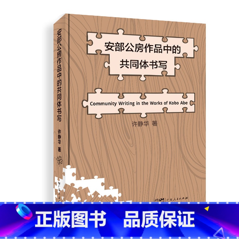 【正版】安部公房作品中的共同体书写 以“共同体”为关键词聚焦安部公房的文学创作谱系,从具体作家作品之“有限”“局部”及