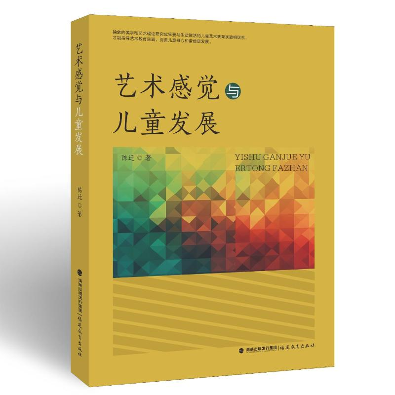正版新书]艺术感觉与儿童发展陈迁9787533496890高清大图