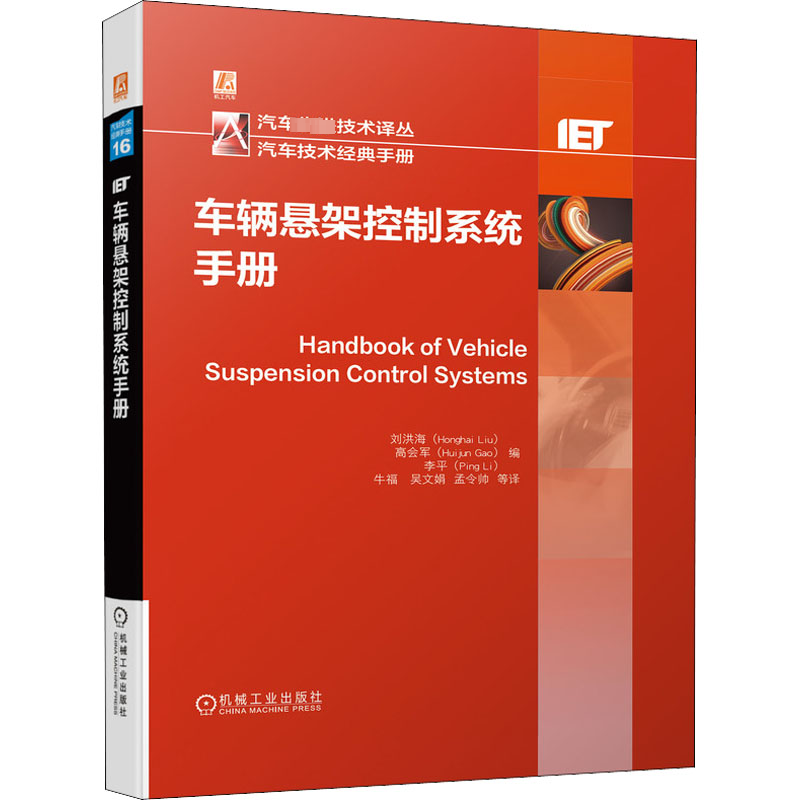 [M]车辆悬架控制系统手册 刘洪海,高会军,李平 编 牛福 等 译 -9787111694069高清大图