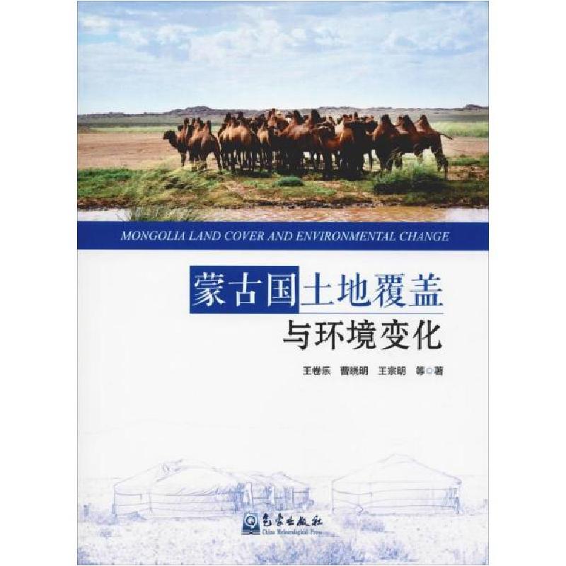 正版新书】蒙古国土地覆盖与环境变化王卷乐9787502967499