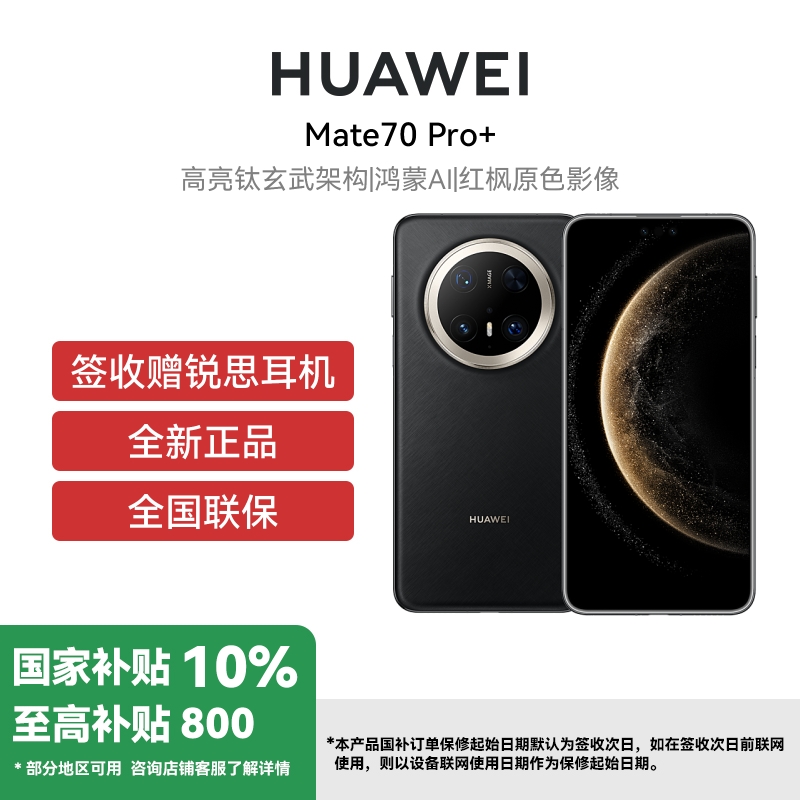 华为 Mate70 Pro+ 16GB 1TB 墨韵黑