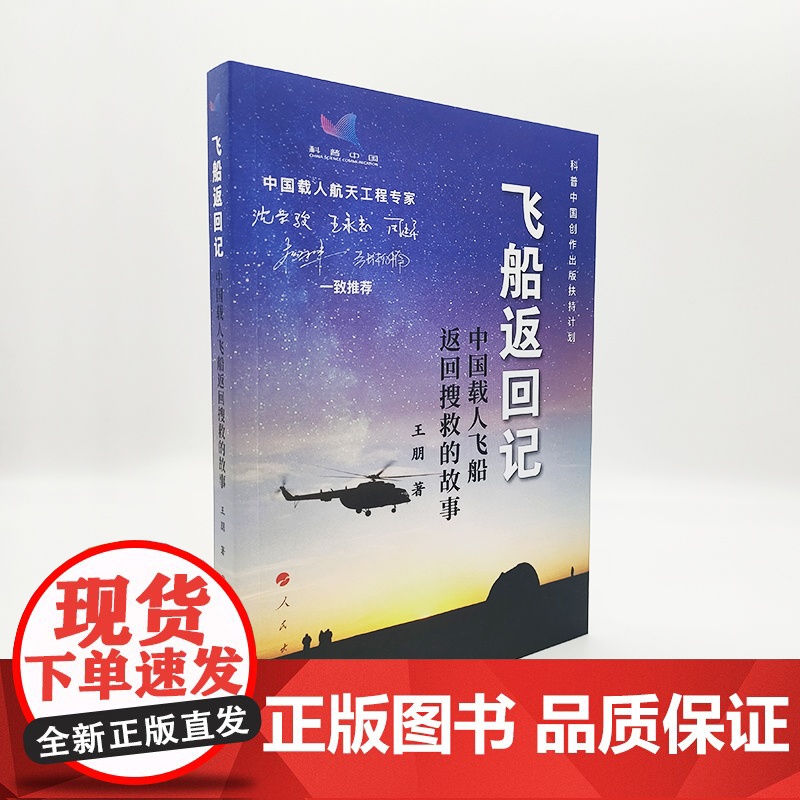 [出版社]飞船返回记:中国载人飞船返回搜救的故事 王朋著 人民出版社高清大图