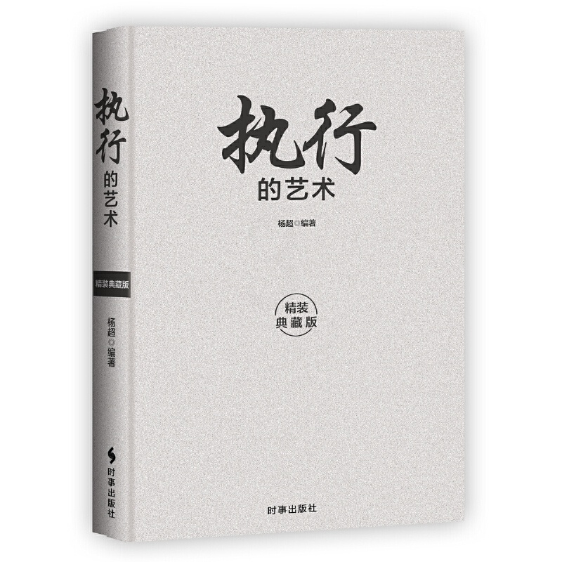 [正版]执行的艺术 精装典藏版 领导者的日常管理案头书。一书在手,解决大部分的管理难题高清大图