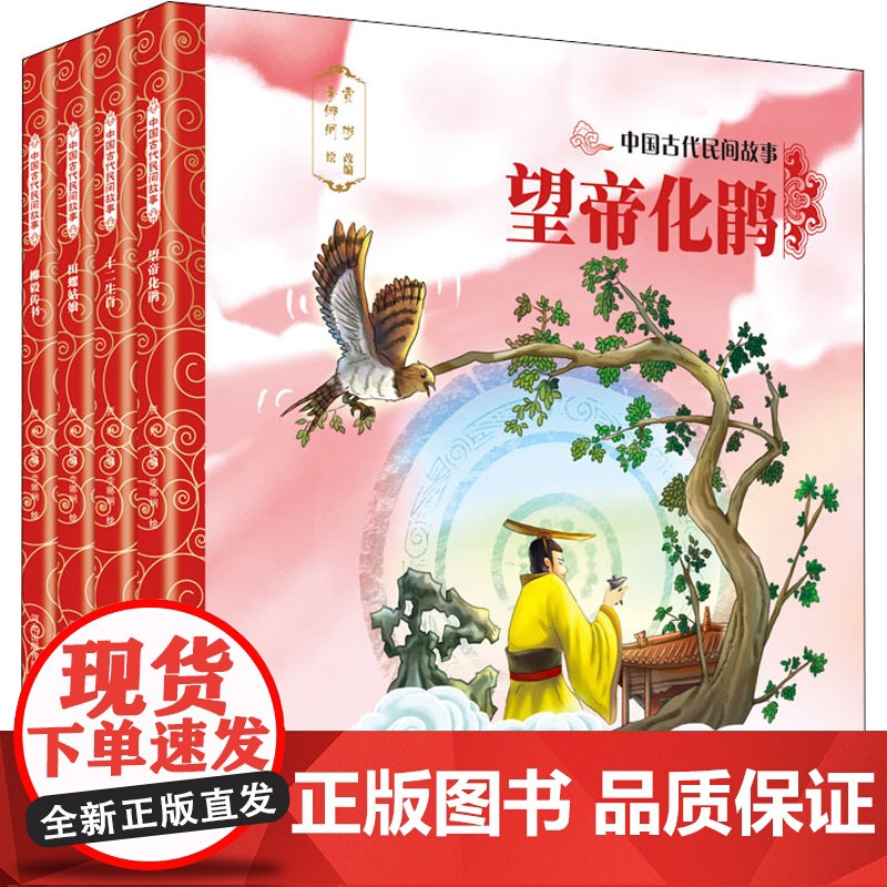 中国古代民间故事第2辑(全4册) 河北少年儿童出版社 贾彬 编 李娜娴 绘高清大图