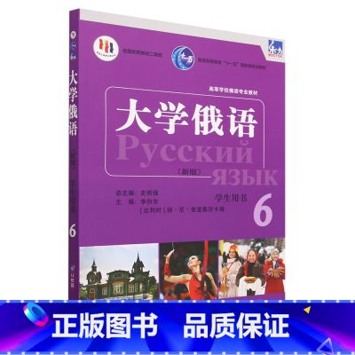 【正版】东方大学俄语新版6学正正版