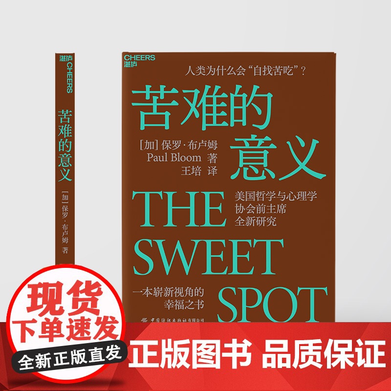 苦难的意义 人类为什么会“自找苦吃”?美国哲学与心理学协会全新研究,一本崭新视角的幸福之书。 保罗·布卢姆著高清大图