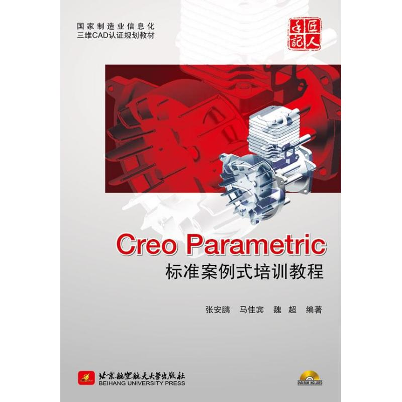 醉染图书Creo Parametric标准案例式培训教程9787512409521高清大图