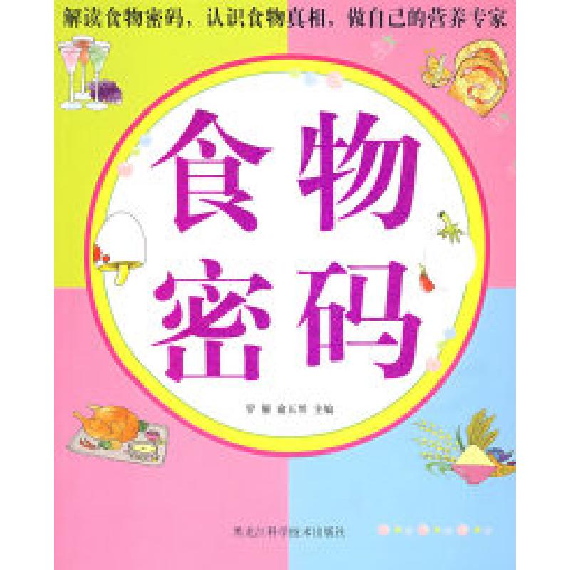 正版新书]彩图版食物密码罗催 俞玉赟9787538855968高清大图