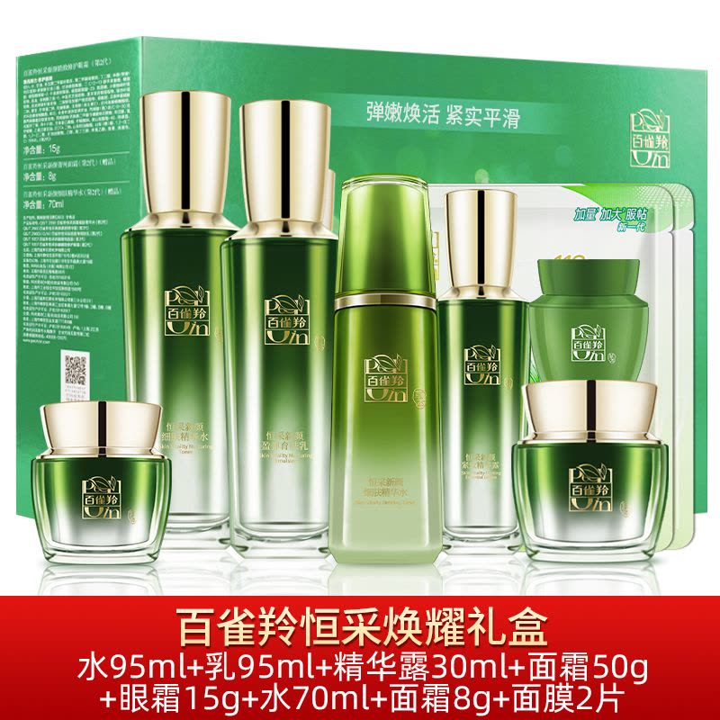 (PECHOIN)百雀羚套装护肤套装 恒采新颜焕耀礼盒 水+乳+精华+面霜+眼霜+水70ml+霜8g+面膜2片 保湿补水图片