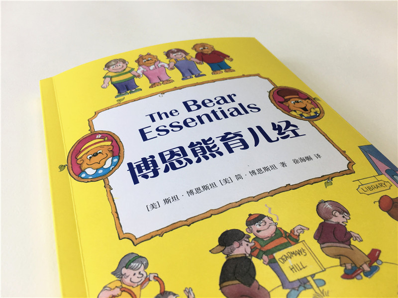 [正版]博恩熊育儿经 斯坦博恩斯坦简博恩斯坦 亲子家教 图书高清大图