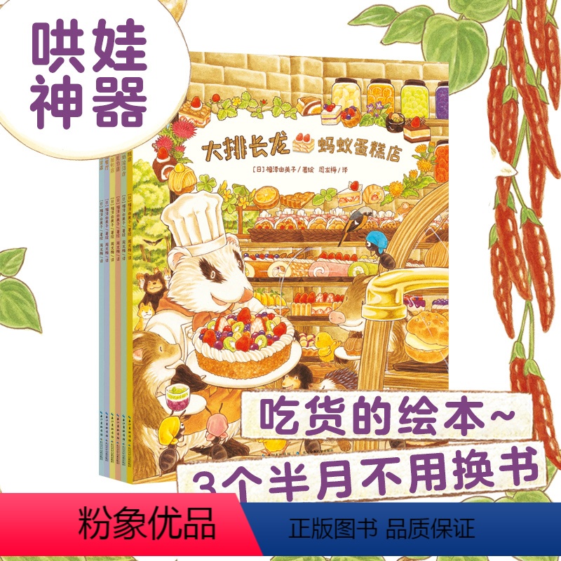 大排长龙:全6册 [正版]大排长龙全6册大陆简体版3-4-5-6岁宝宝图画书哄娃神器蚂蚁蛋糕店美食小吃货的绘本暖萌治愈系