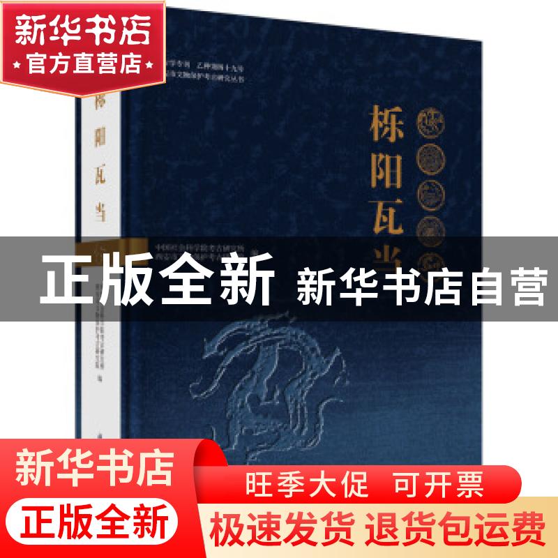 正版 栎阳瓦当 编者:中国社会科学院考古研究所//西安市文物保护高清大图