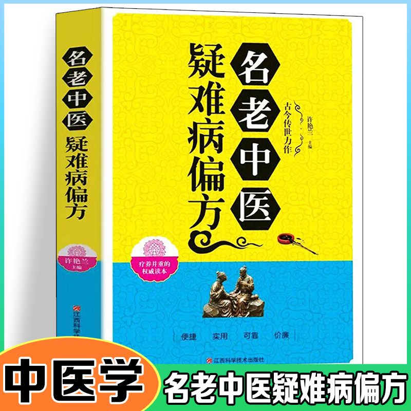 正版新书】名老中医疑难病偏方许艳兰9787539052373